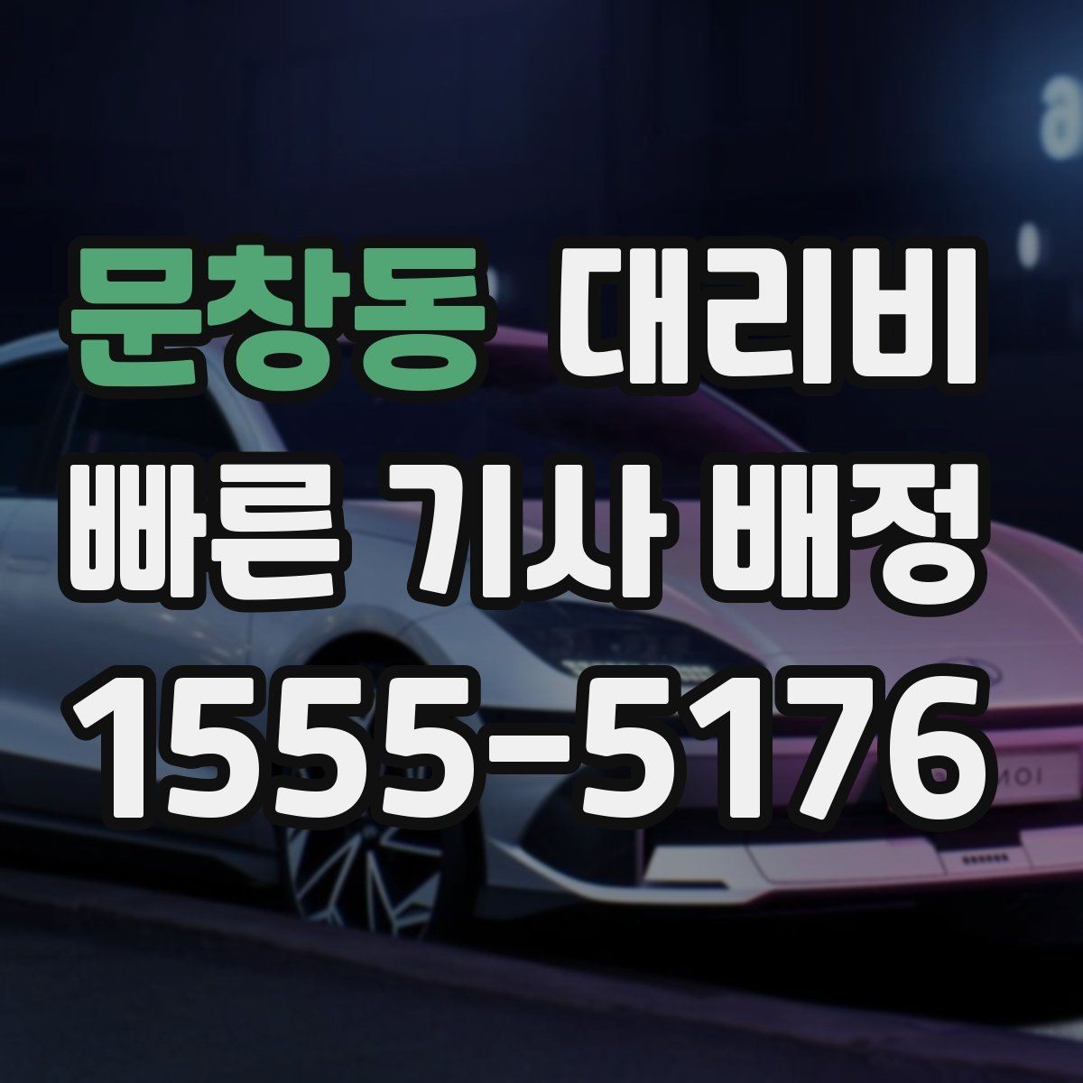 문창동 대리비 출발 전 확인이 부담을 줄이는 이유