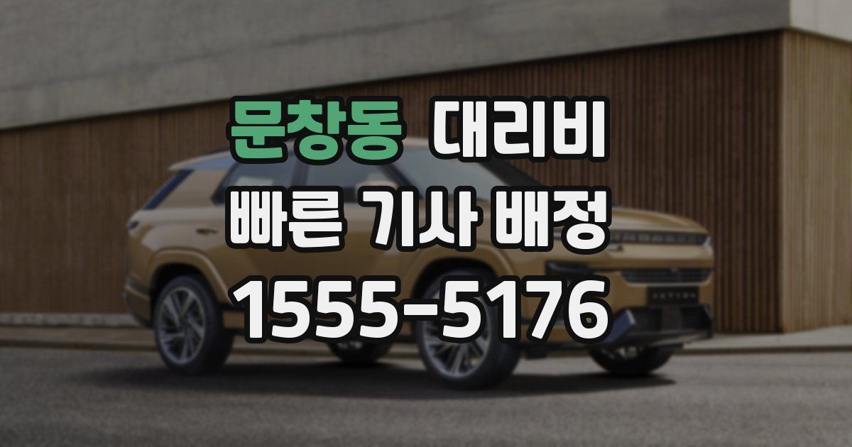 문창동 대리운전 가격