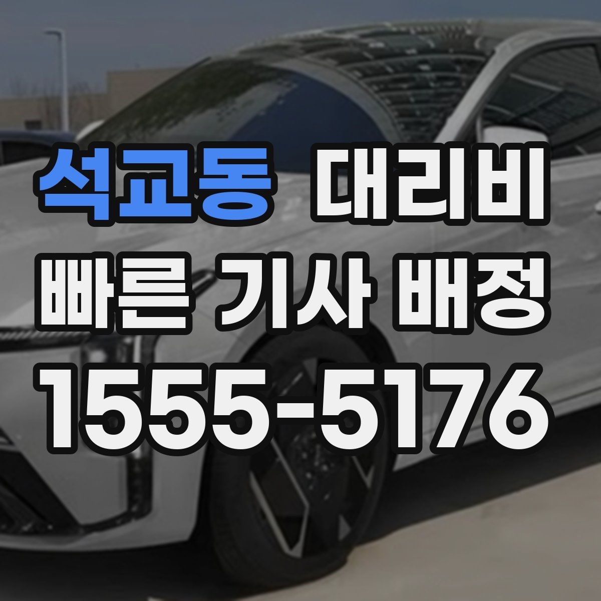 석교동 대리비 야간 근무 후 귀가에 자주 묻는 것