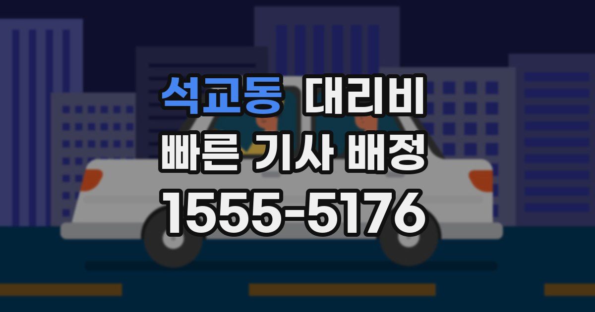 석교동 대리운전 가격