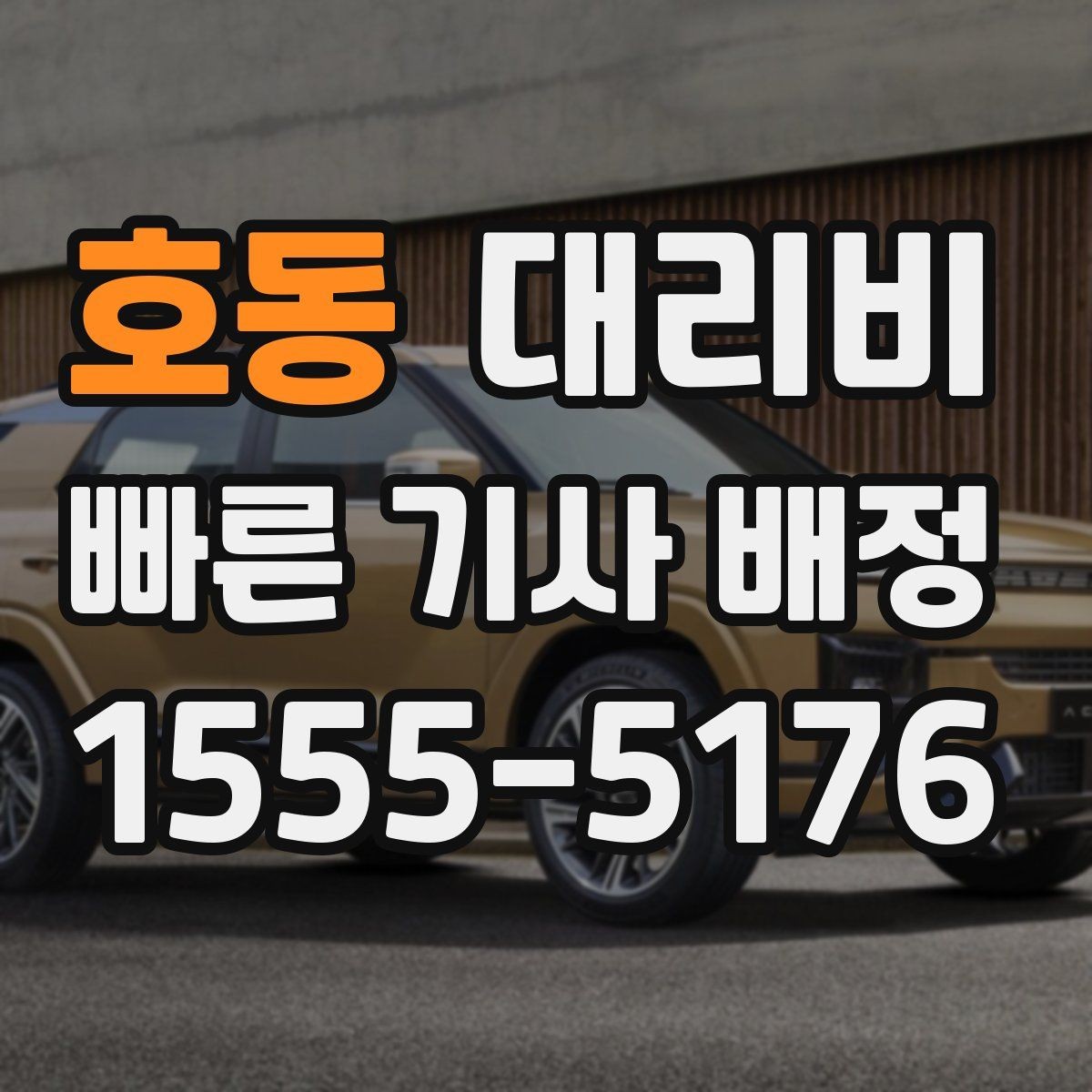 호동 대리비 골목길 승하차 안전하게 정리