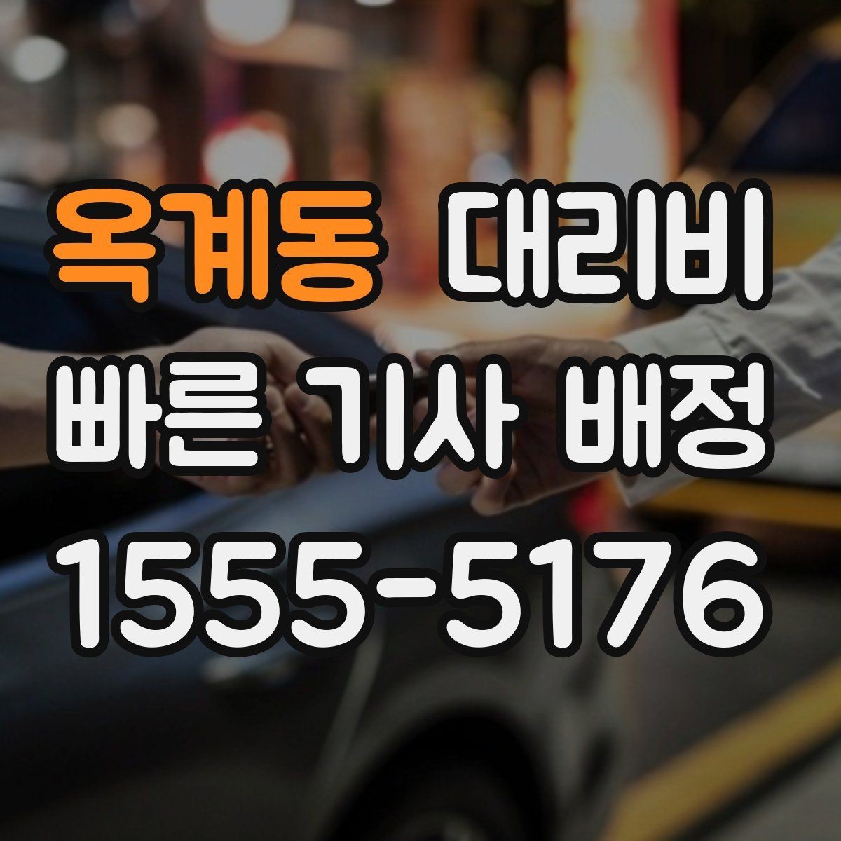 옥계동 대리비 관련해서 회식 후 귀가 팁