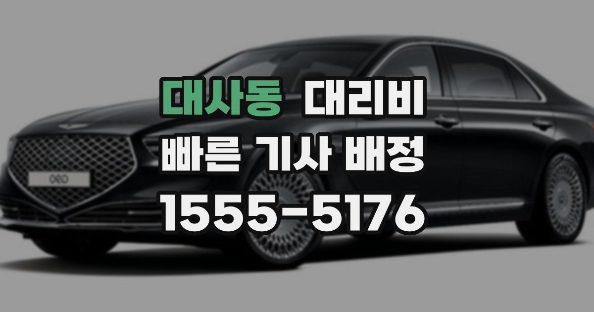 대사동 대리운전 가격