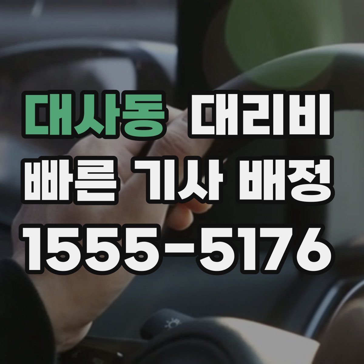 대사동 대리운전
