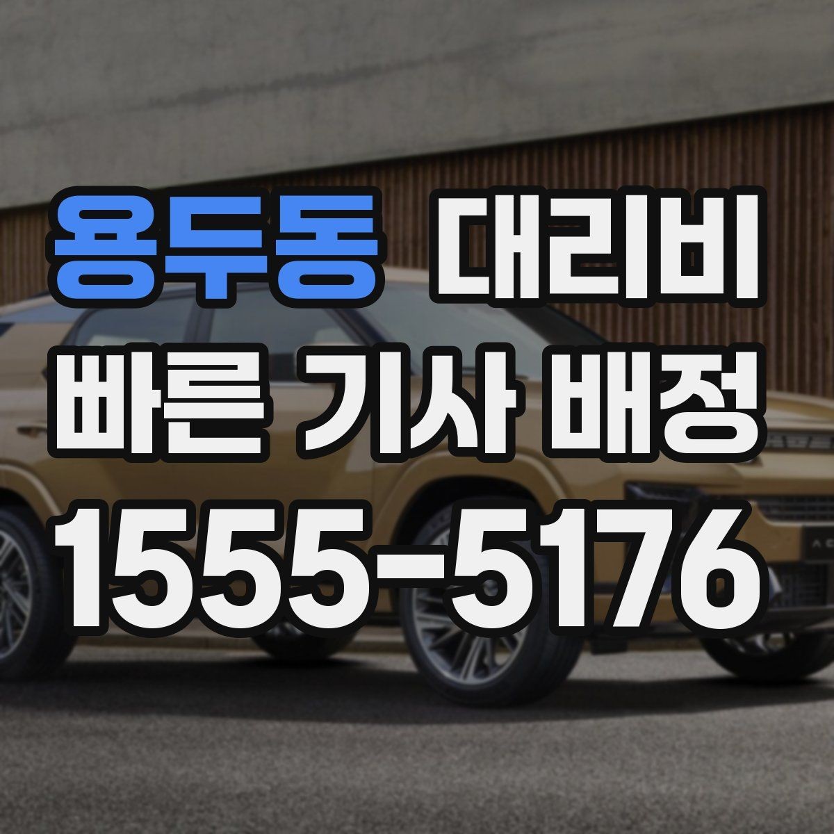 용두동 대리비 알고 출발하면 정산이 깔끔해집니다