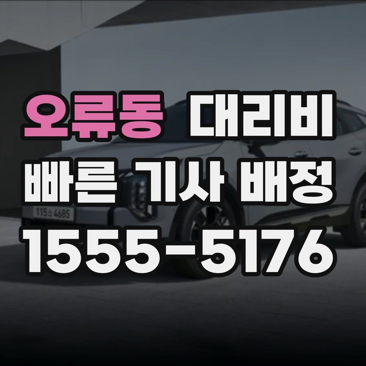 오류동 대리비 계산을 이해하면 정산이 편해집니다