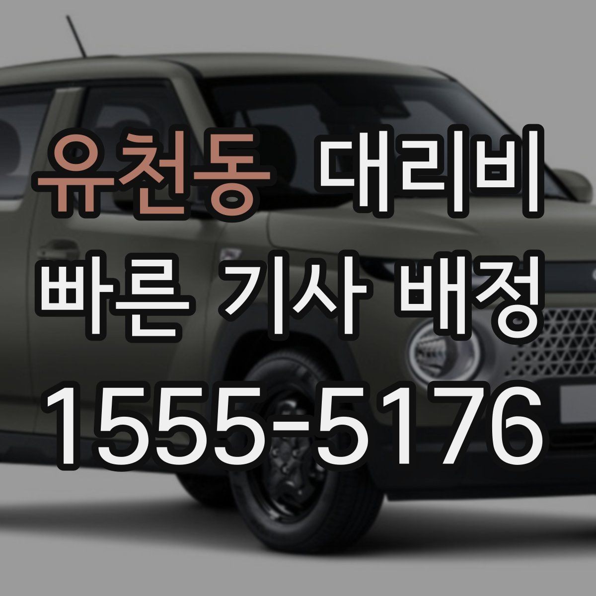 유천동 대리비 KTX역 이동 전 준비할 것