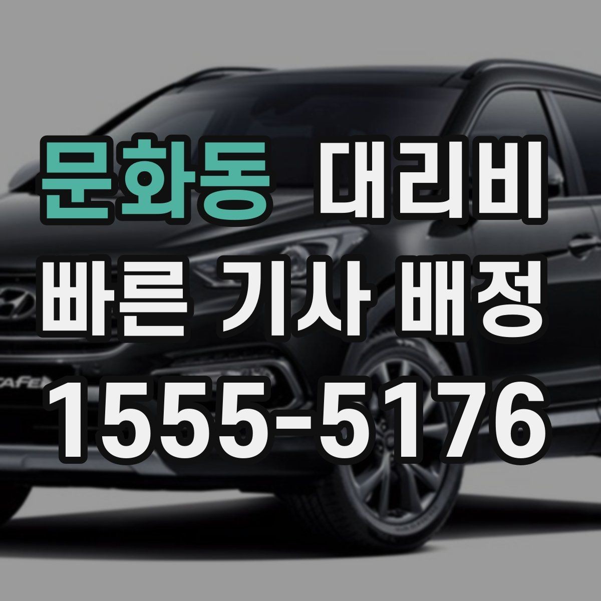 문화동 대리비 안전하게 귀가를 위한 최소 체크리스트