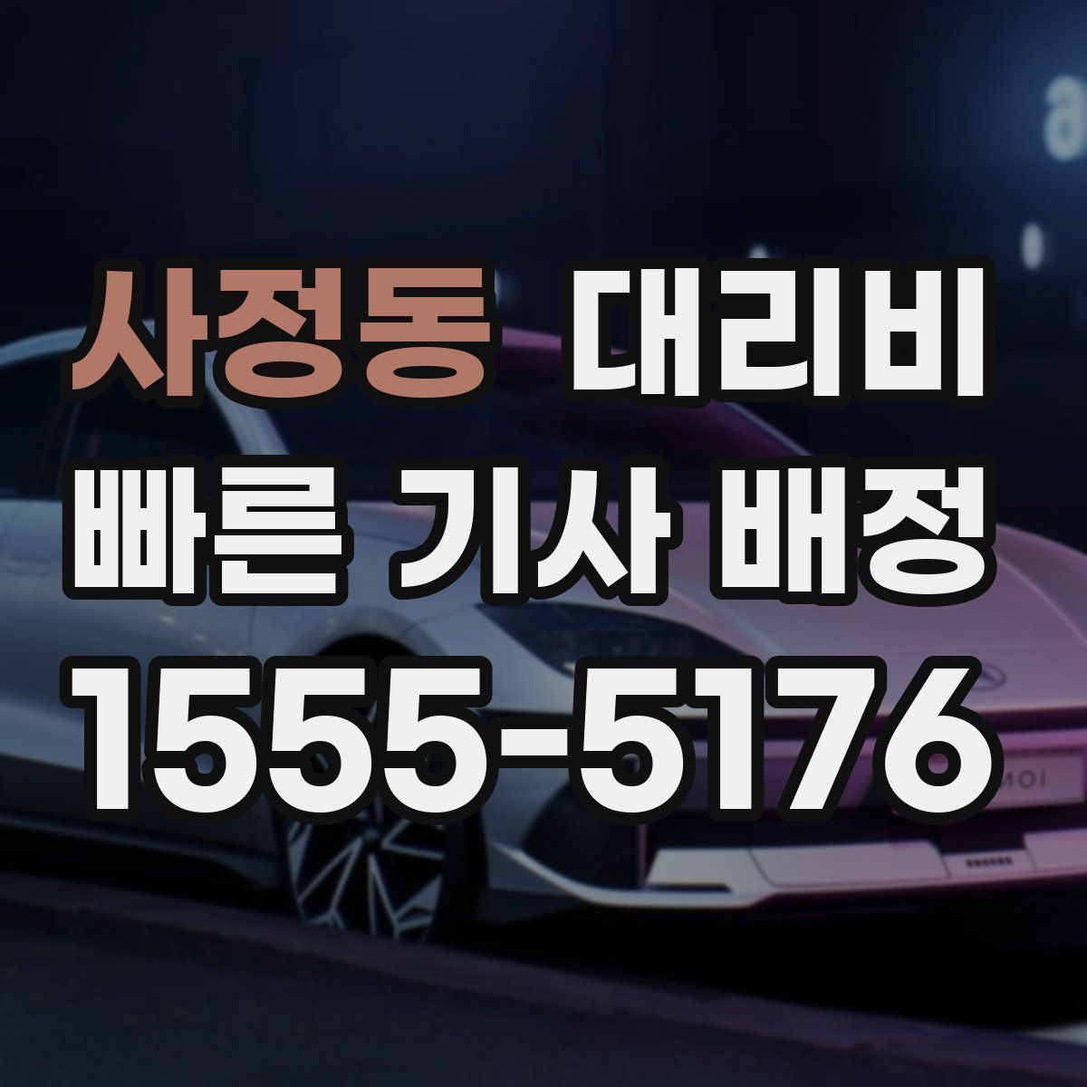 사정동 대리운전