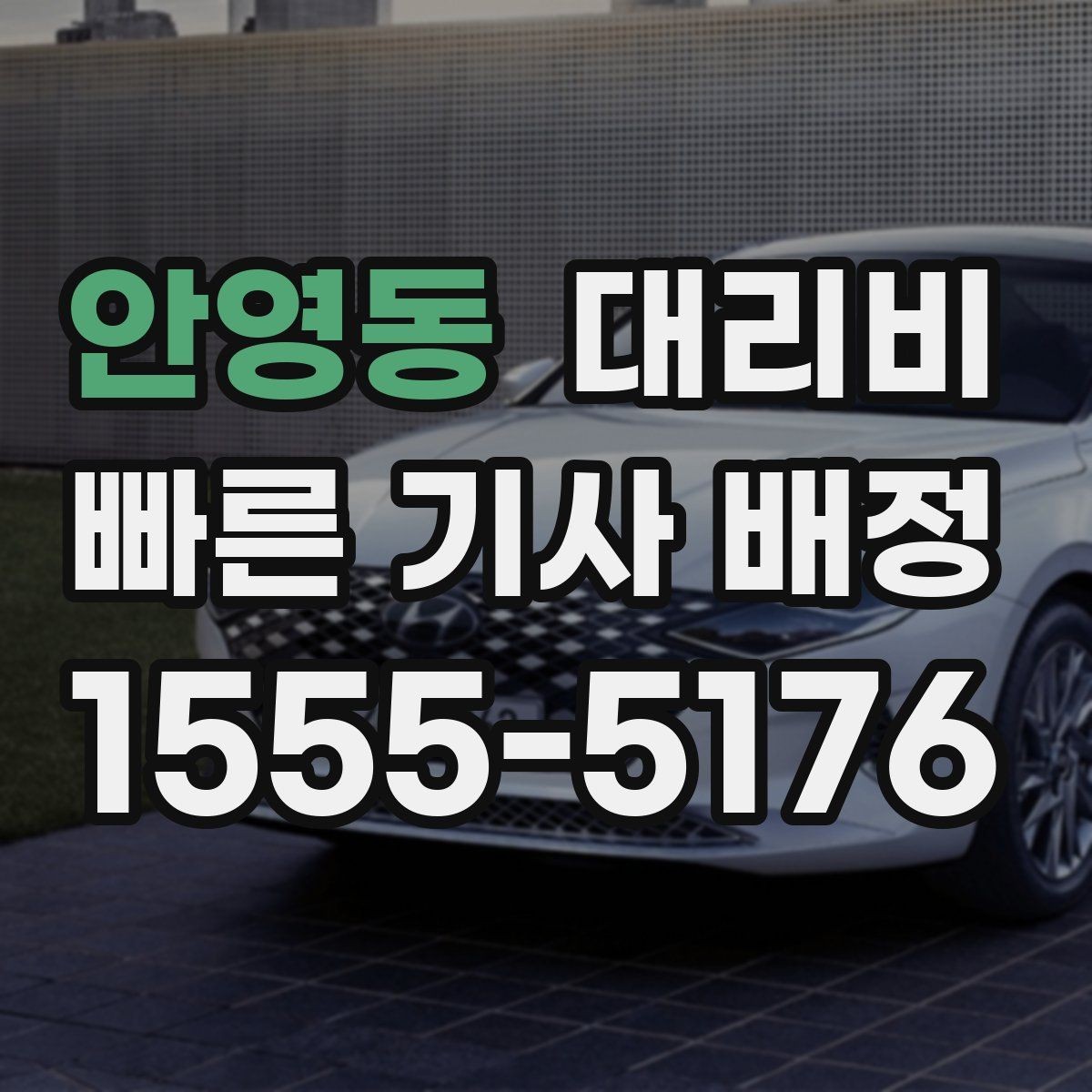안영동 대리비 확인으로 단체 행사 후 분산 귀가 정리