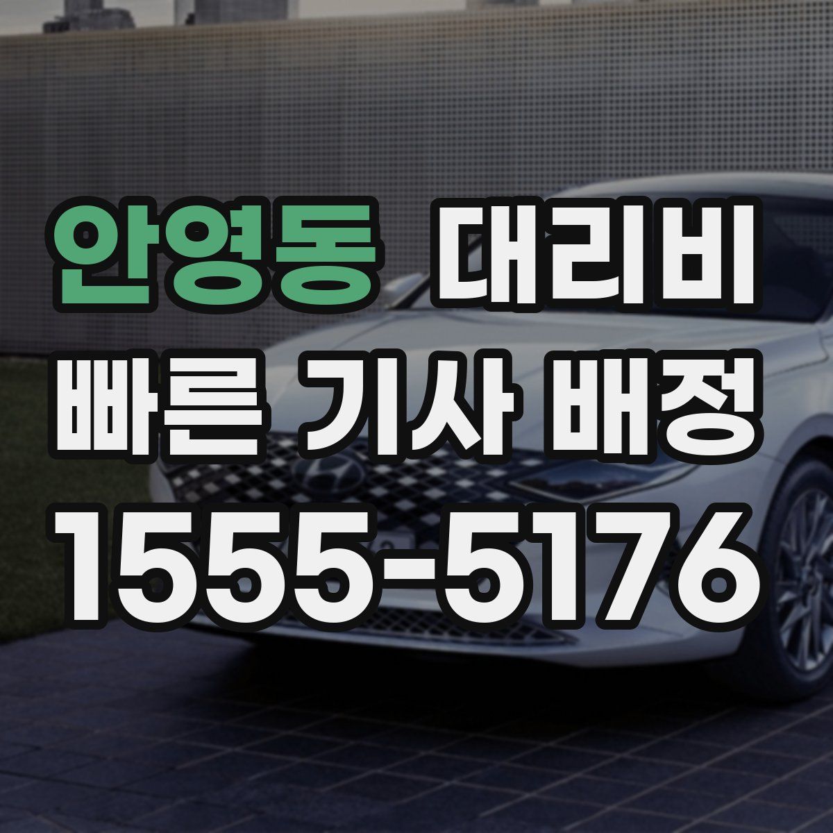 안영동 대리운전