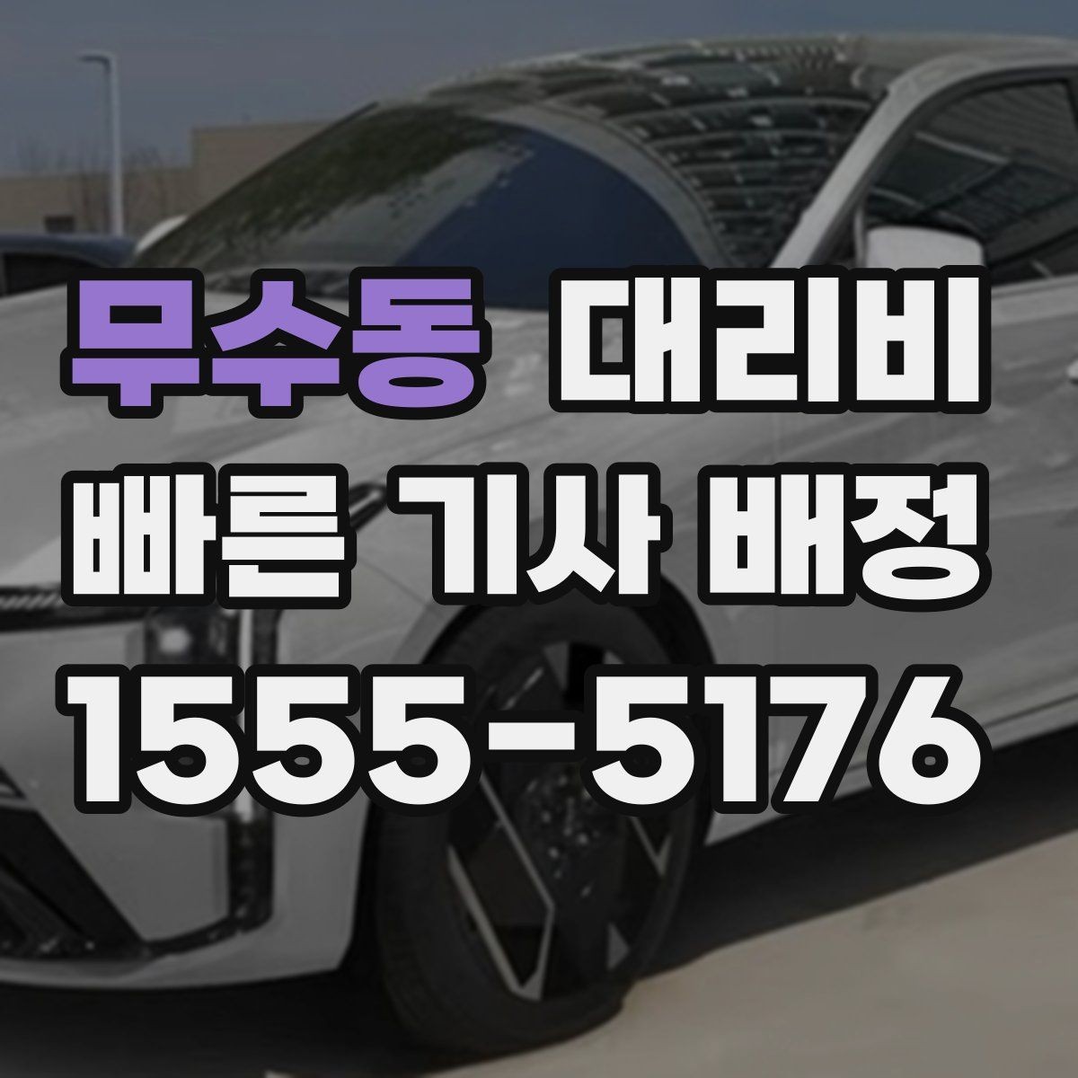 무수동 대리비 대기 시간에 따라 달라지는 경우