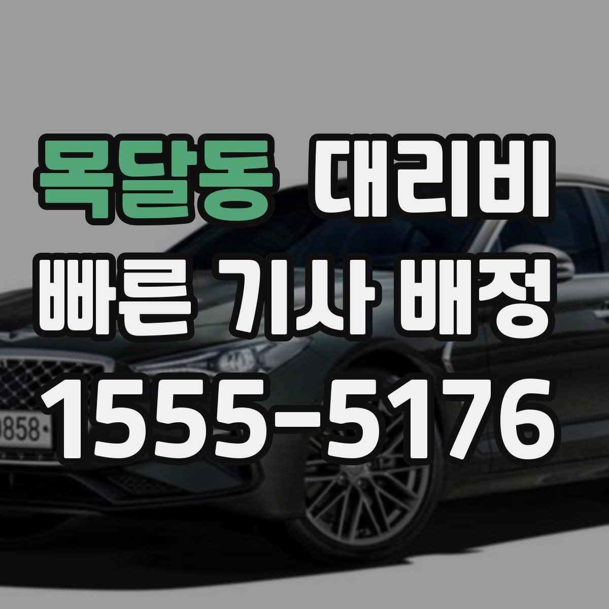 목달동 대리비 밤늦은 시간에도 마음 편한 호출 요령