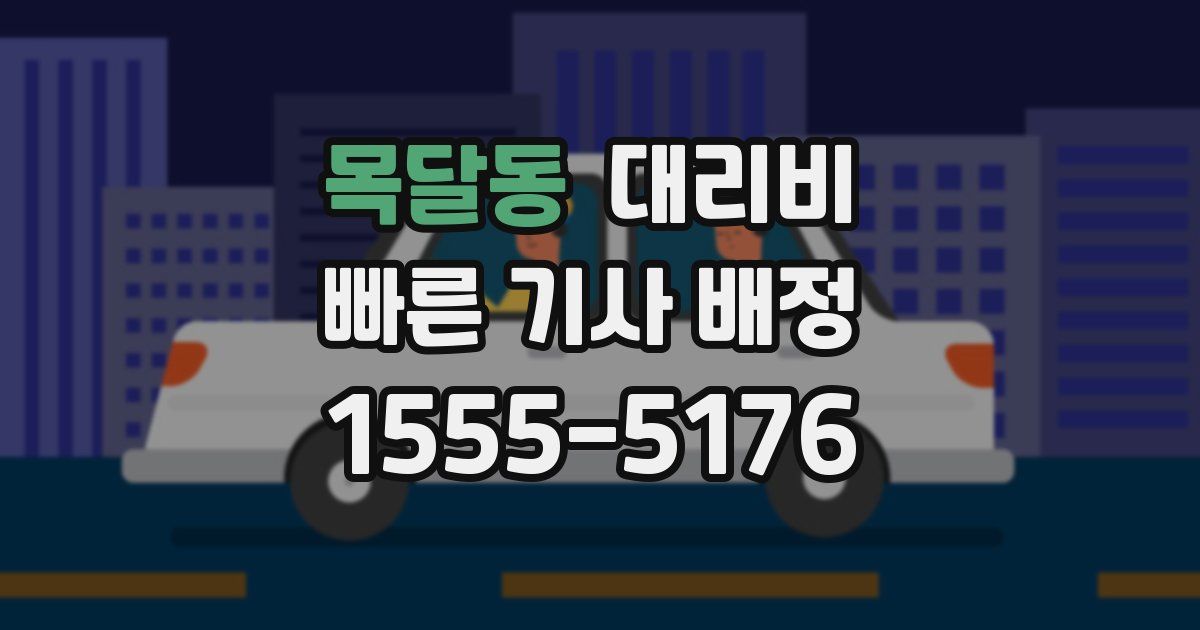 목달동 대리운전 가격