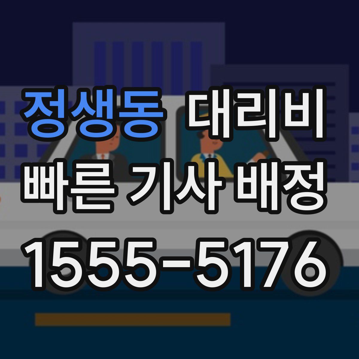 정생동 대리운전