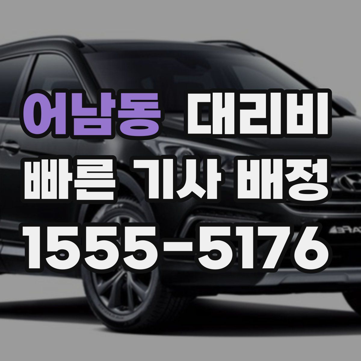 어남동 대리운전