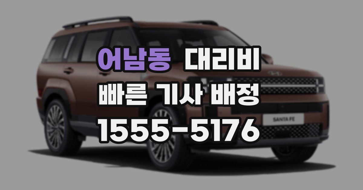 어남동 대리운전 가격