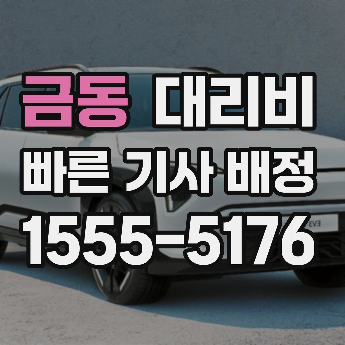 금동 대리비 공항 이동은 왜 미리 확인이 필요할까