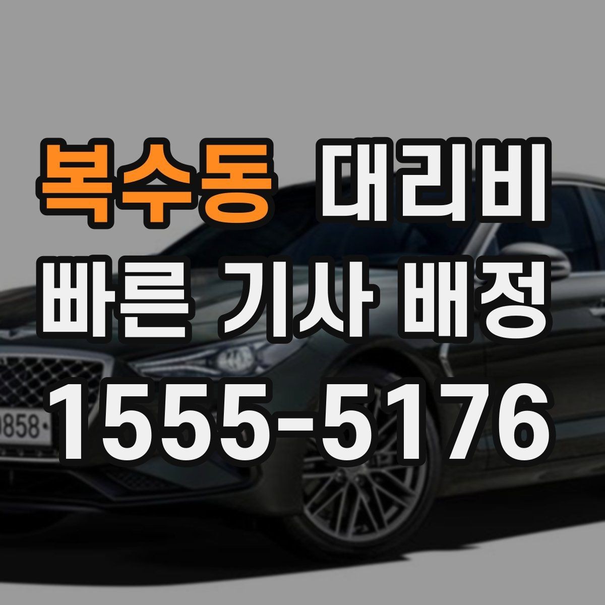 복수동 대리비 물어볼 때 대기 가능성은 이렇게 표현하세요