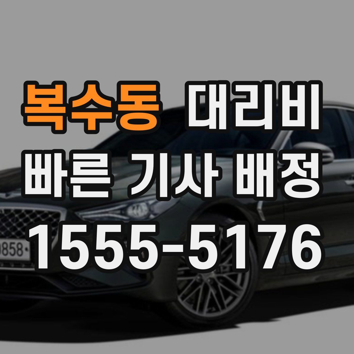 복수동 대리운전