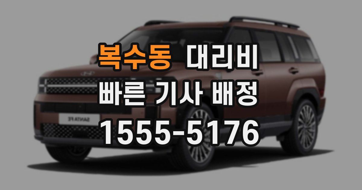 복수동 대리운전 가격