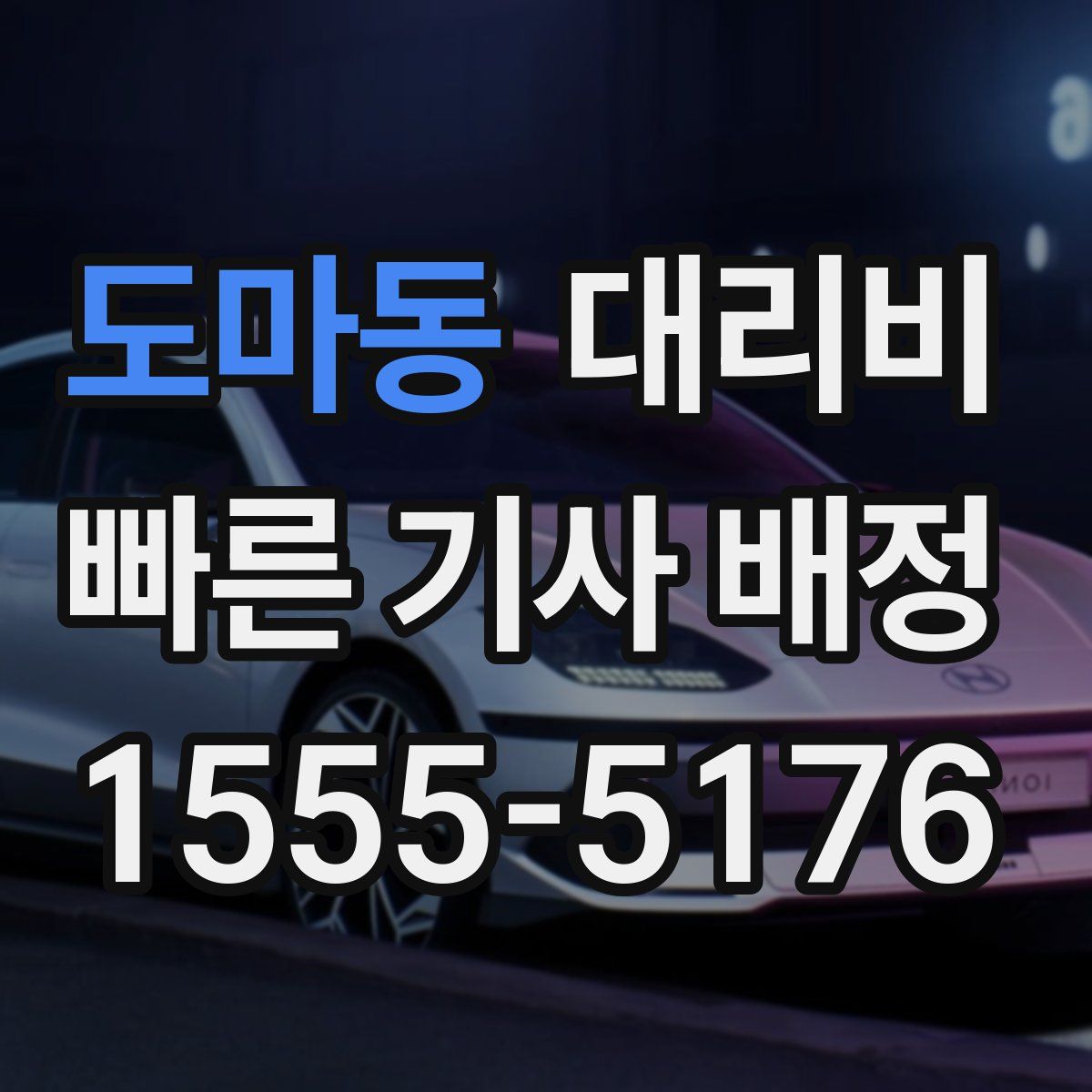 도마동 대리운전