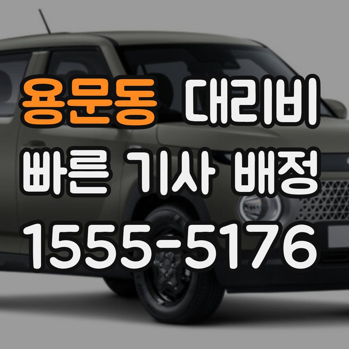 용문동 대리운전