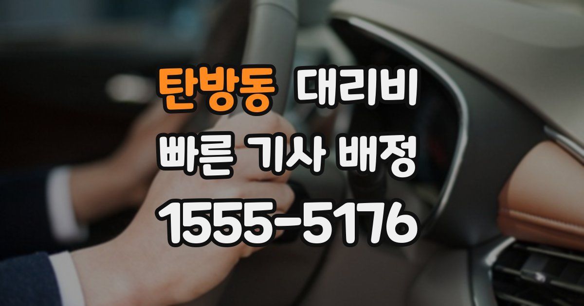 탄방동 대리운전 가격