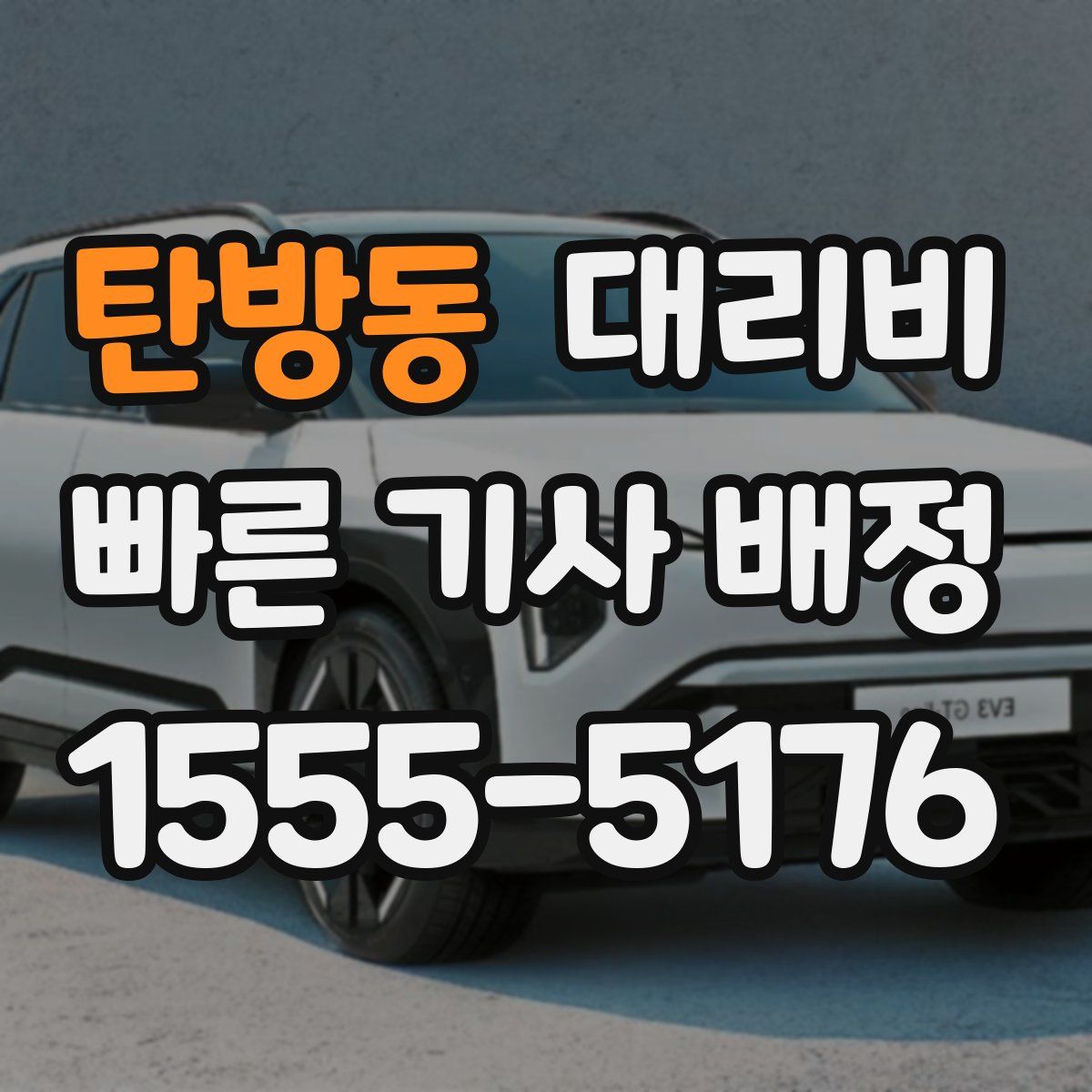 탄방동 대리운전