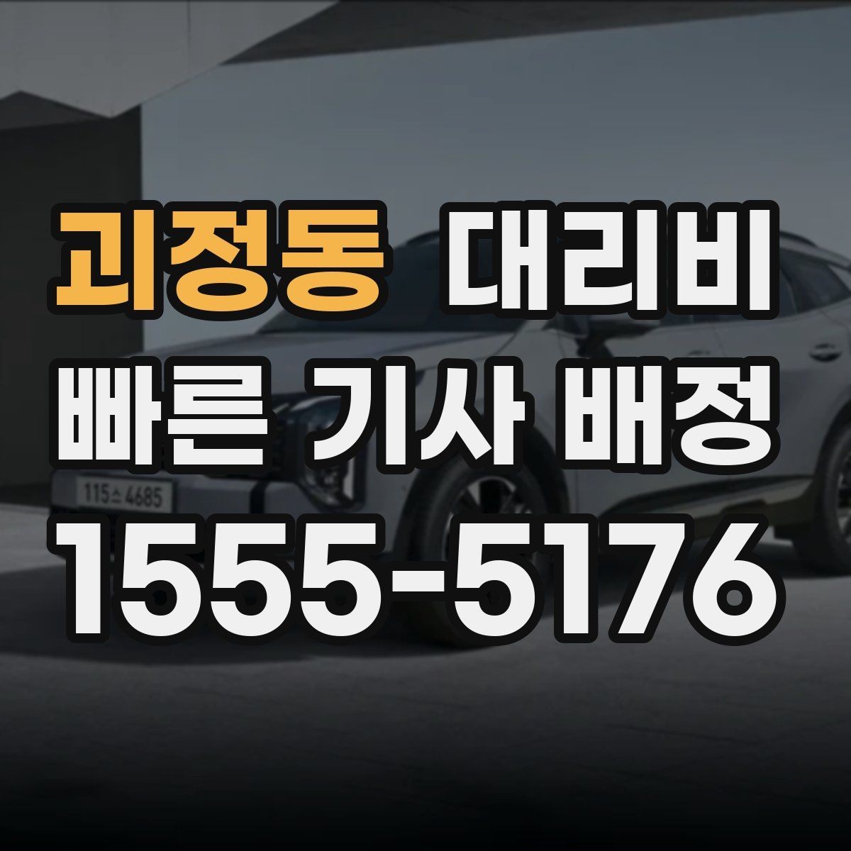 괴정동 대리비 도착 전 안내로 스트레스 줄이기