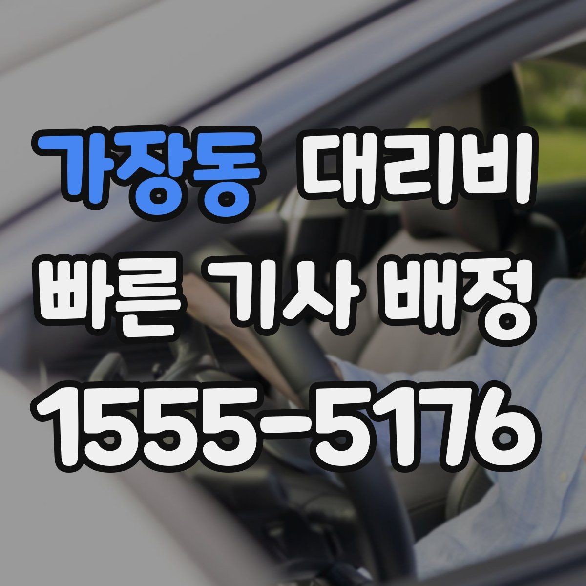 가장동 대리비 갑작스런 일정 변경 시 대응 요령