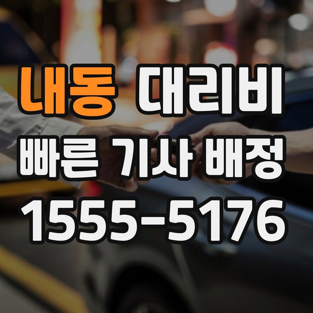 내동 대리비 대기 후 출발하면 달라질 수 있는 부분