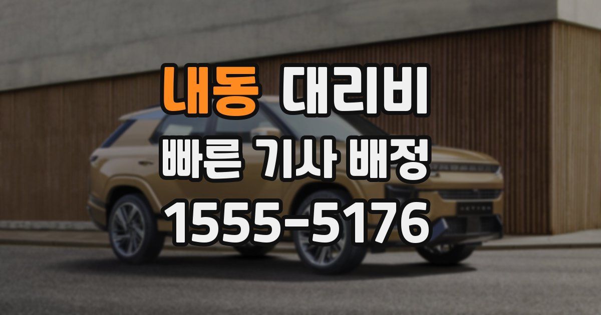 내동 대리운전 가격