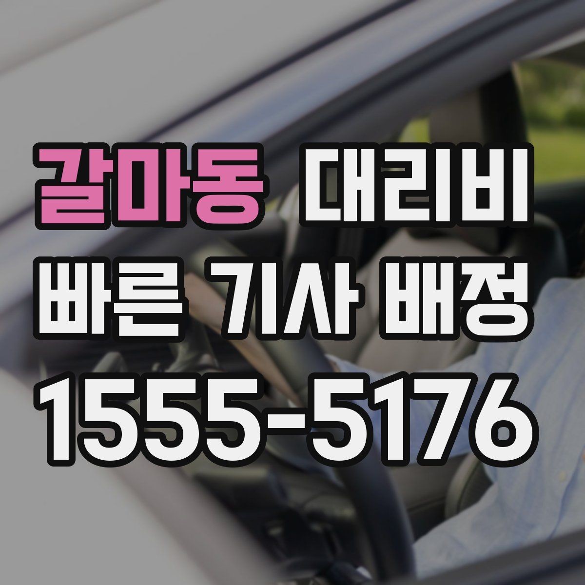갈마동 대리비 야간 근무 후 귀가를 편하게 하는 방법