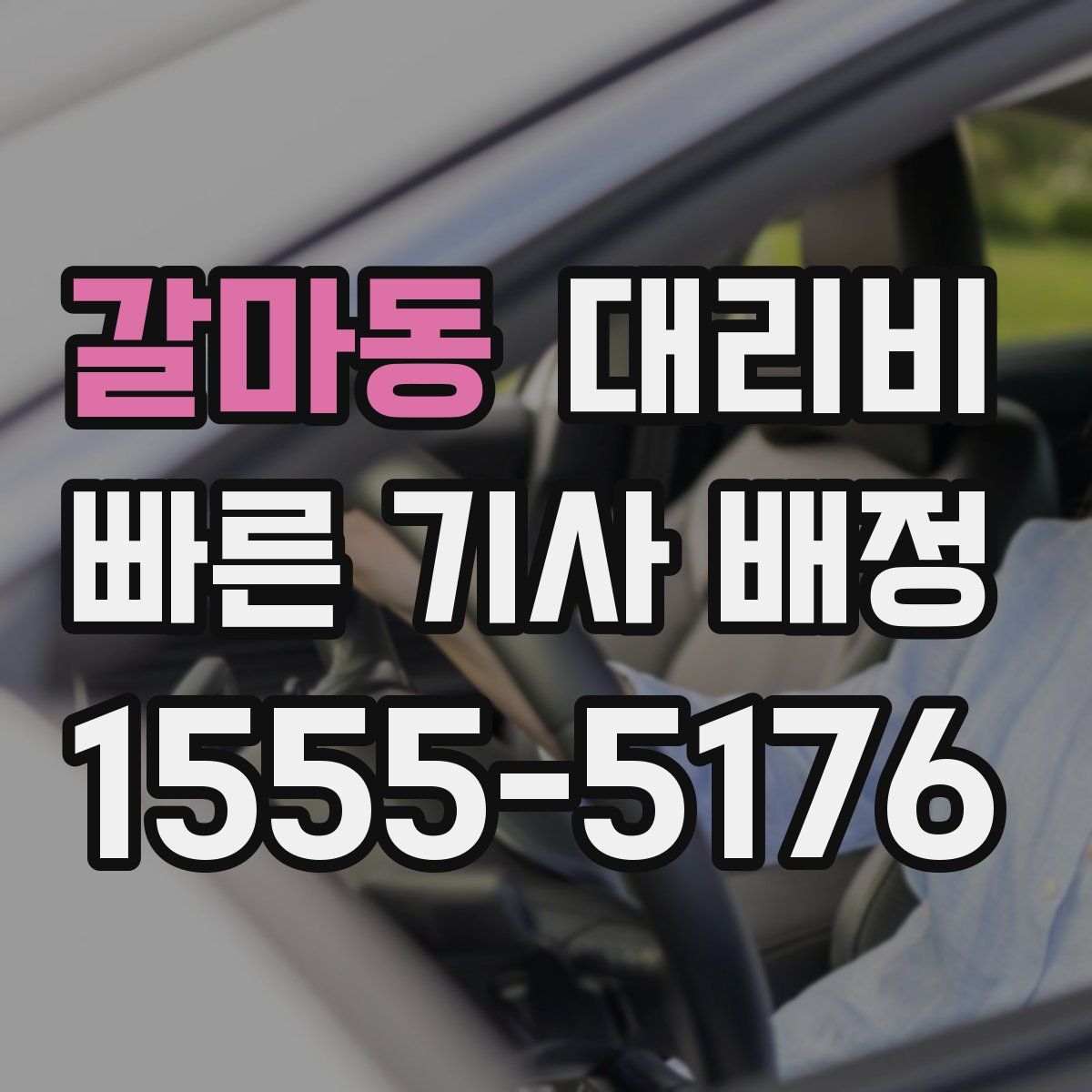 갈마동 대리운전
