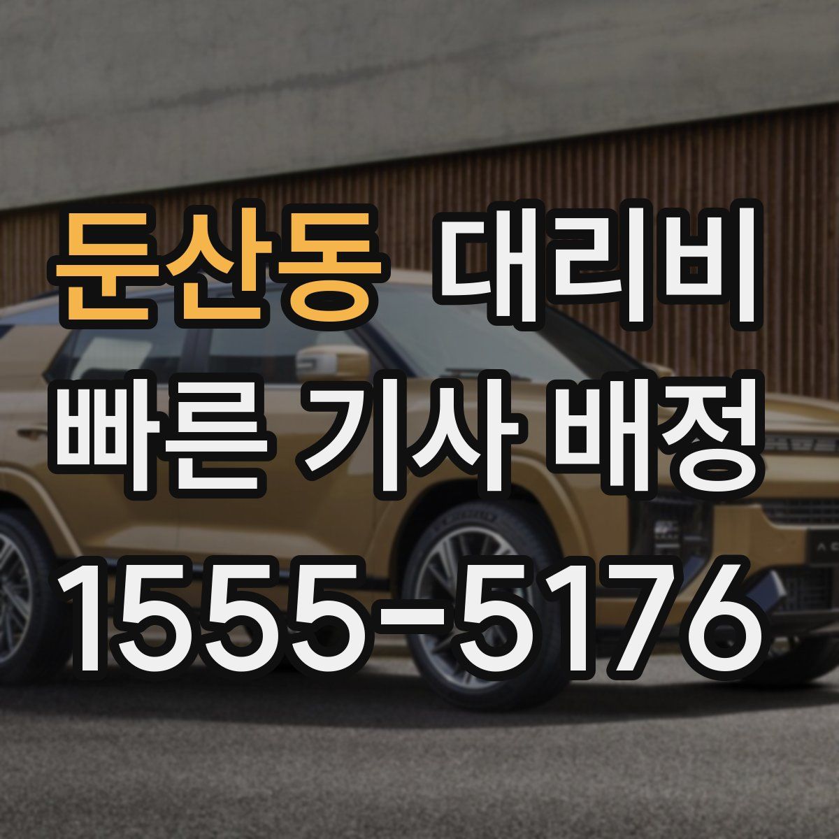 둔산동 대리운전