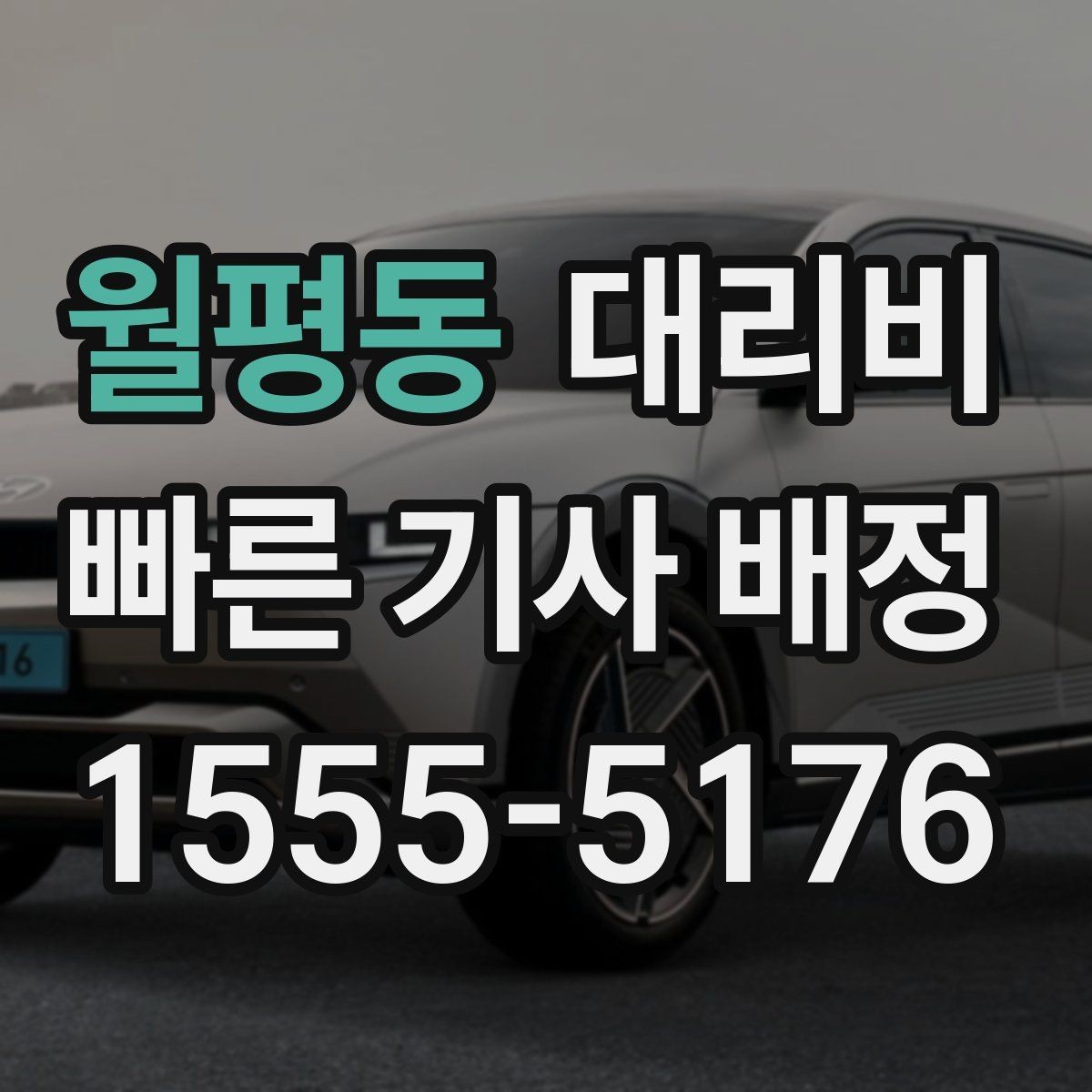 월평동 대리비 도심 정체 구간 대응 요령