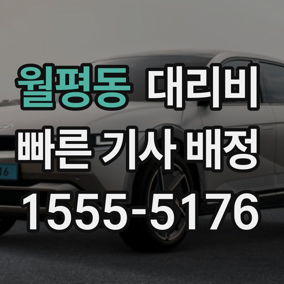 월평동 대리운전