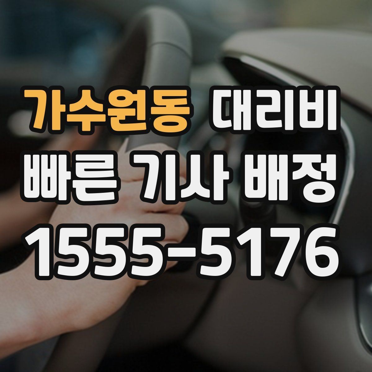 가수원동 대리비 관련해서 목적지 변경 시 알아둘 것