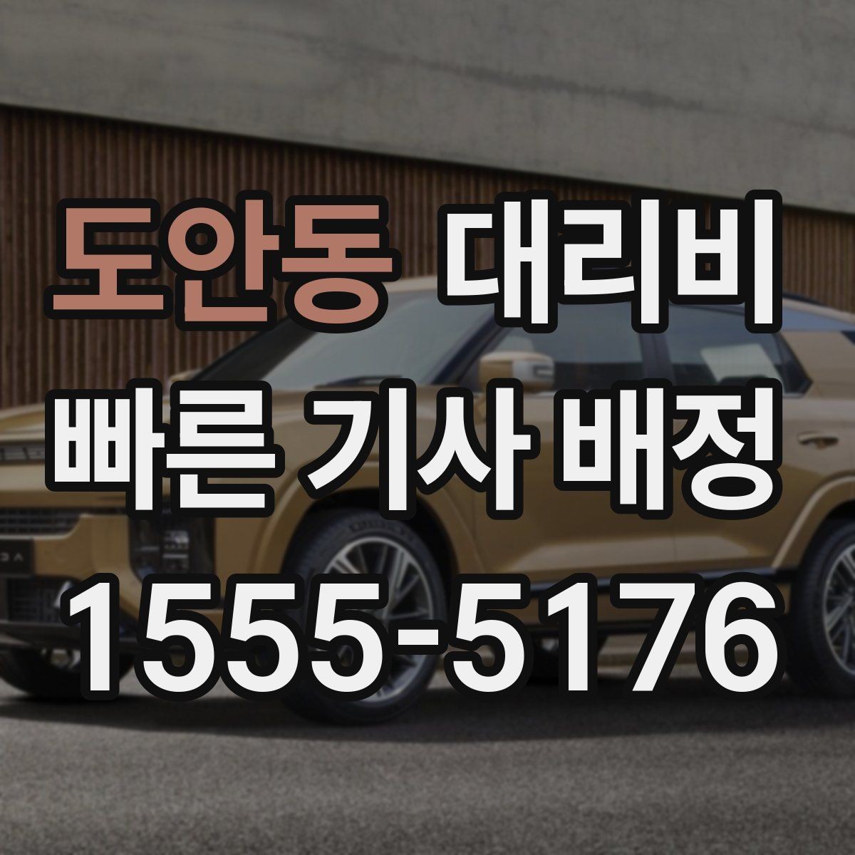 도안동 대리비 절약을 위해 픽업 위치 이렇게 정하세요
