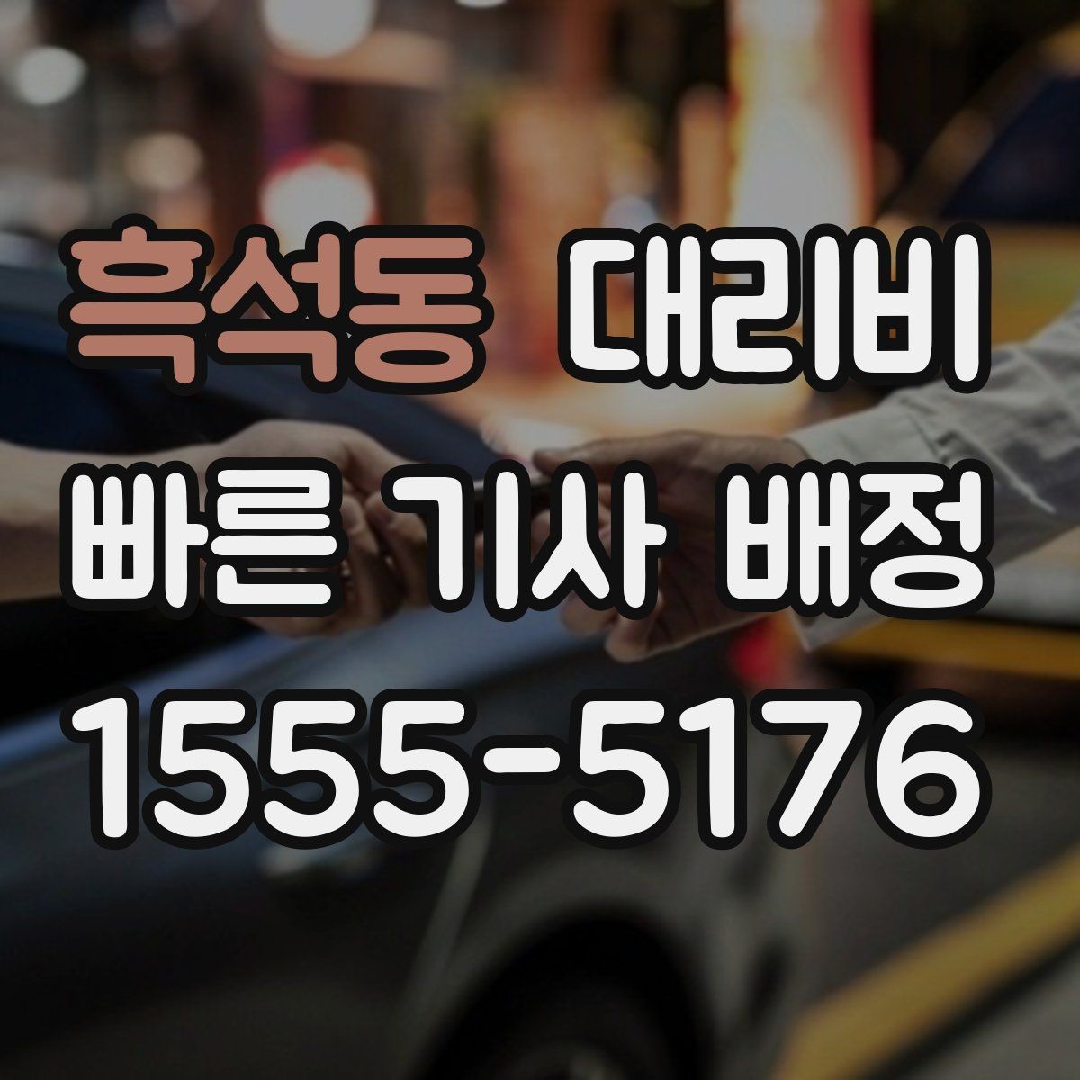 흑석동 대리비 기상 악화 시에도 마음 편한 준비