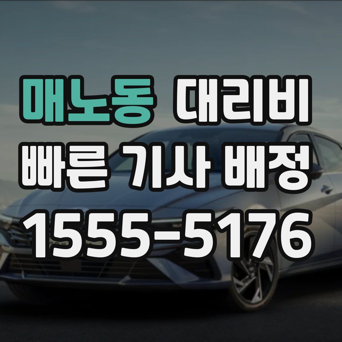 매노동 대리운전