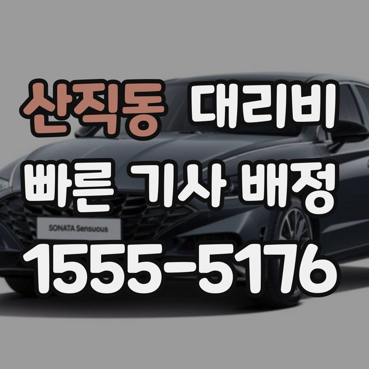 산직동 대리비 골프장 이동 후 귀가에 Q&A