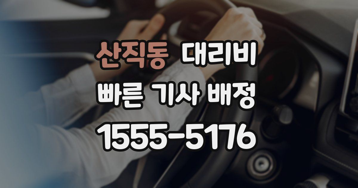 산직동 대리운전 가격