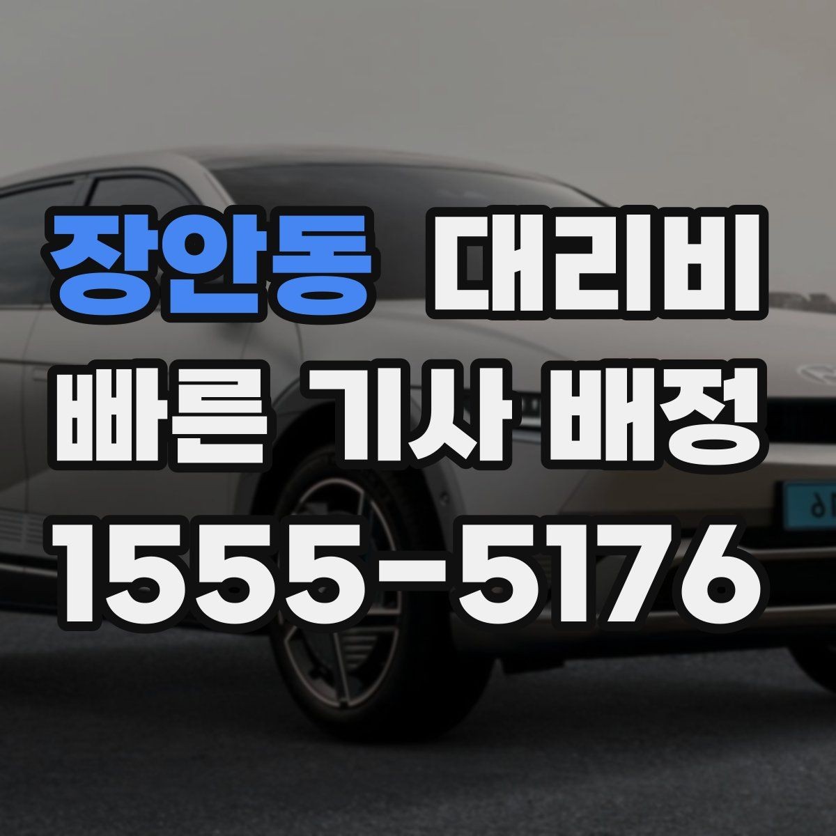 장안동 대리비 중요한 이유는 결국 마음 편한 귀가