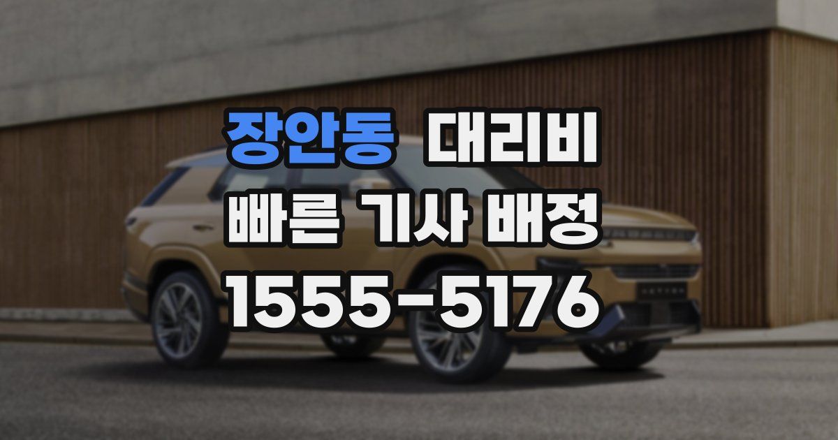 장안동 대리운전 가격