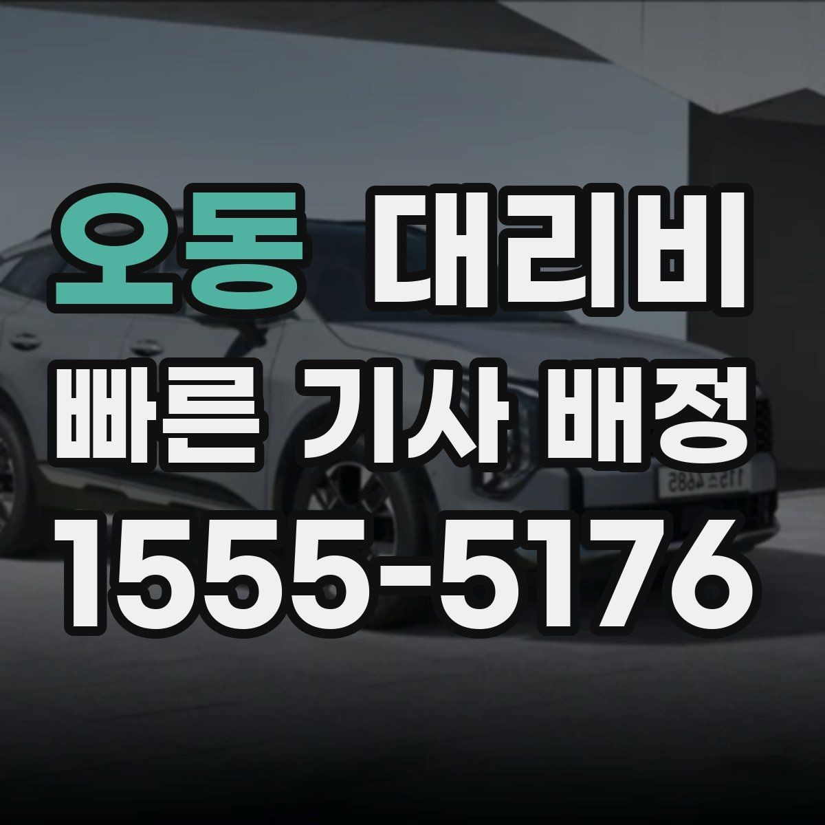오동 대리비 회사 회식 정산을 쉽게 만드는 방법