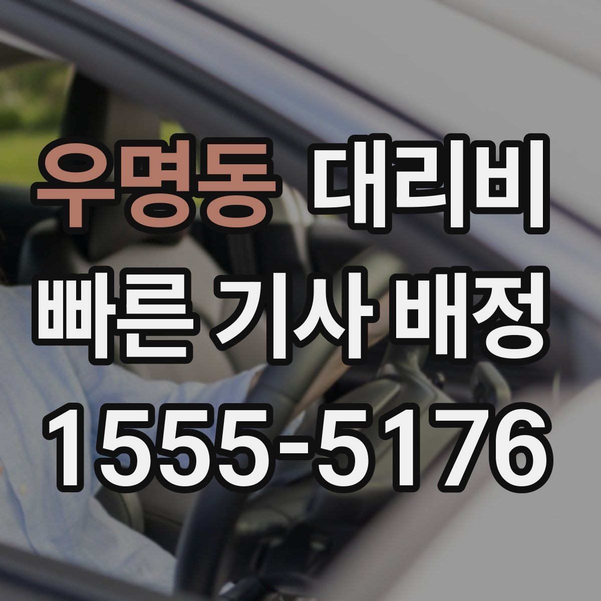 우명동 대리비 안내를 받을 때 기사 도착 전 확인할 점
