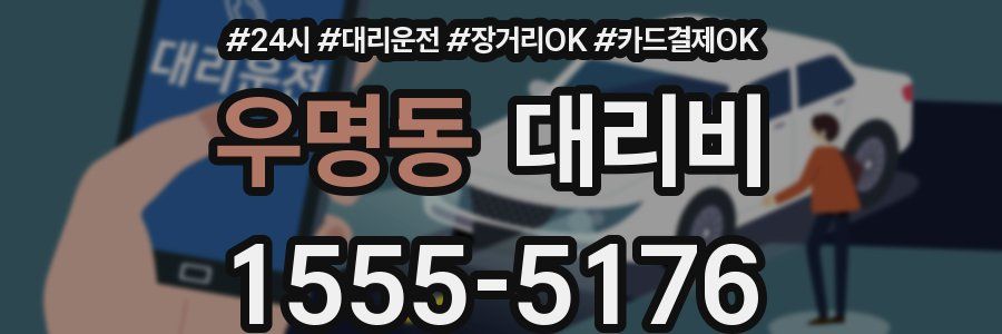 우명동 대리비