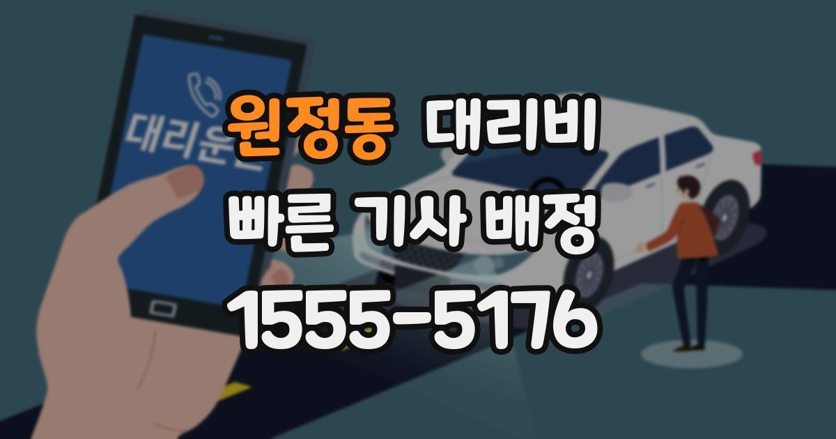 원정동 대리운전 가격